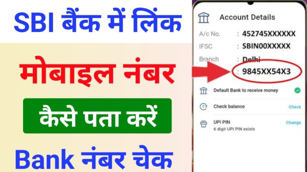 sbi bank me link number kaise pata kare